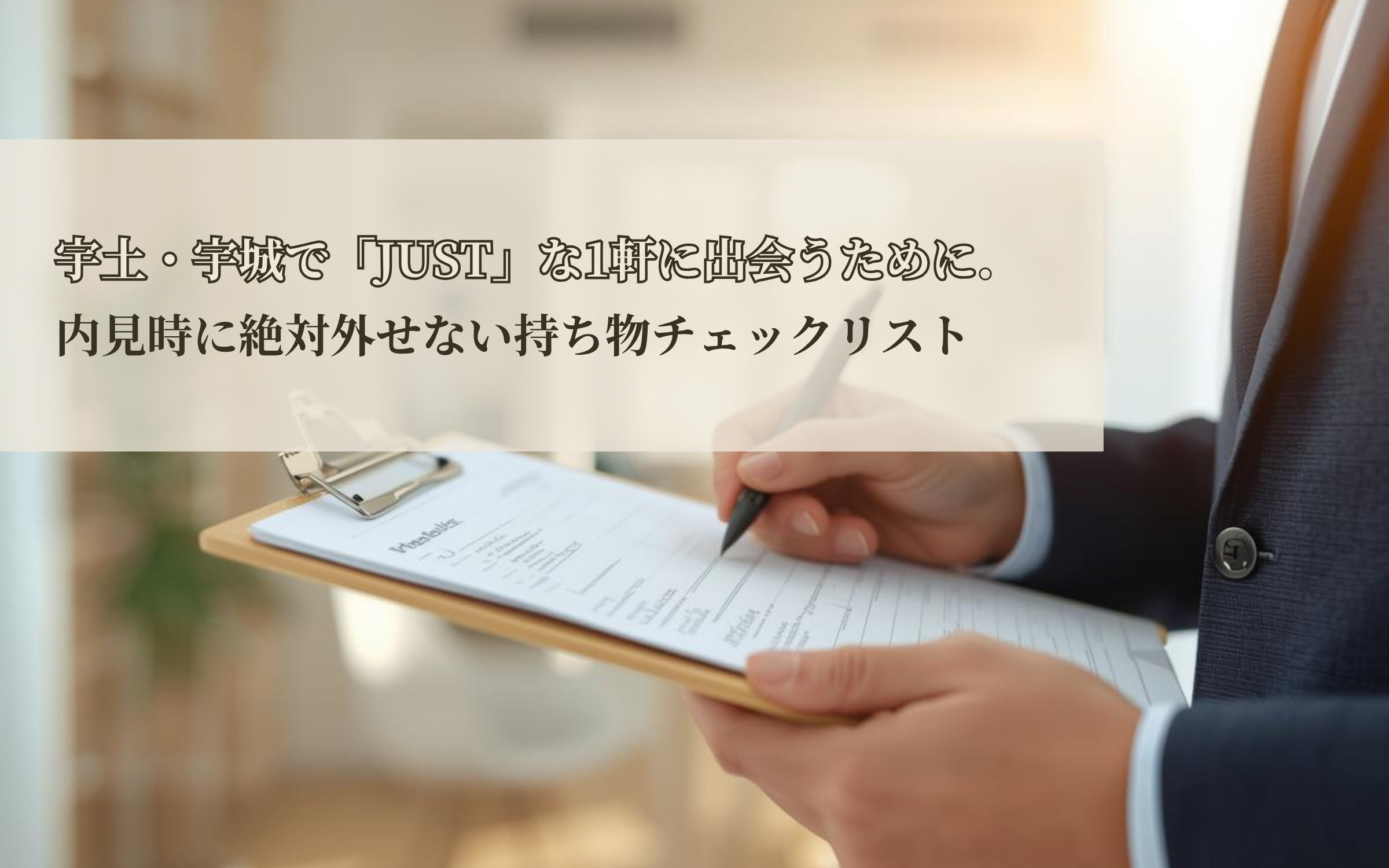 宇土・宇城で「JUST」な1軒に出会うために。内見時に絶対外...の画像