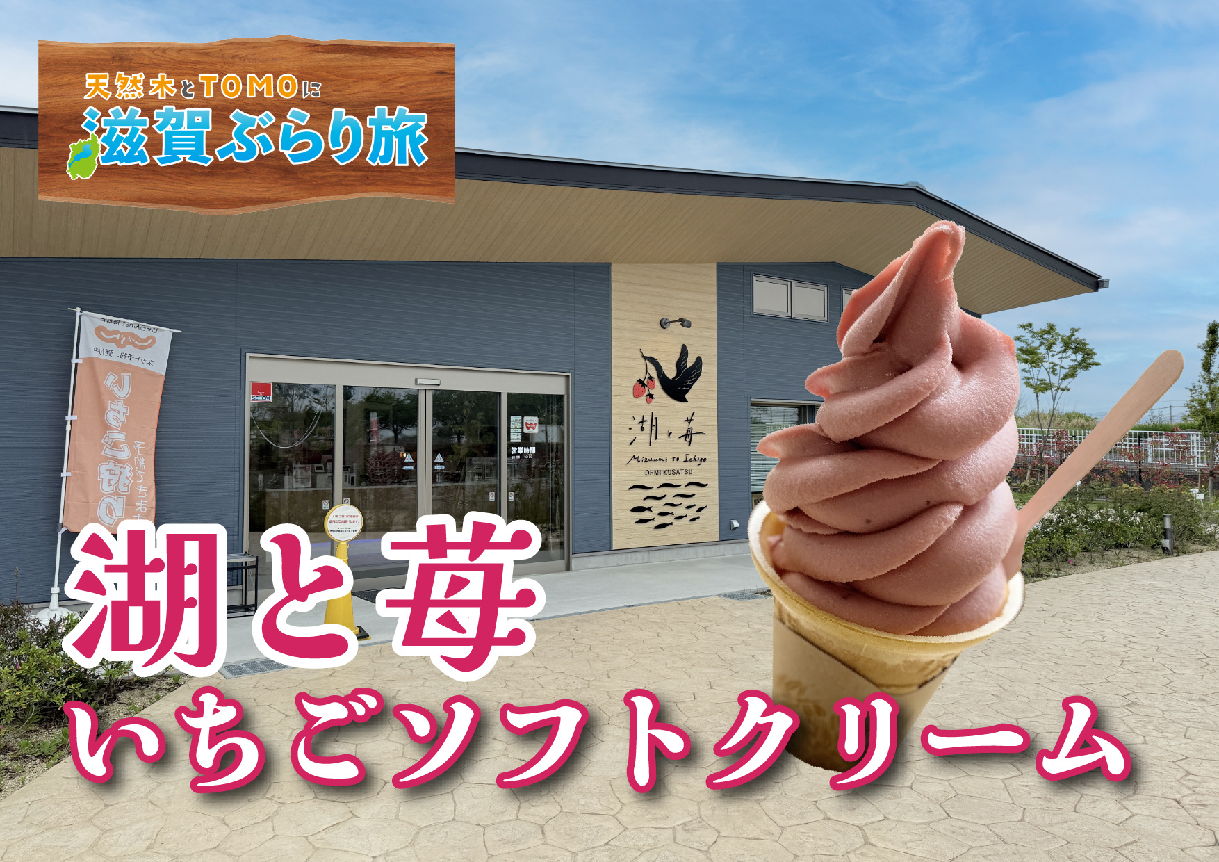 天然木とTOMOに滋賀ぶらり旅【湖と苺・いちごソフトクリーム...の画像