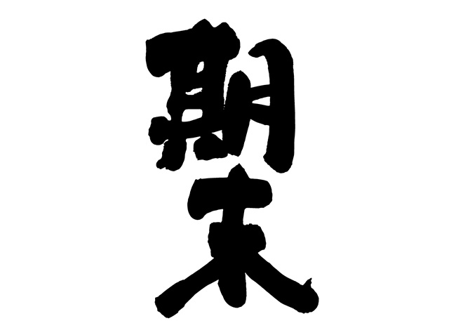 期末の画像