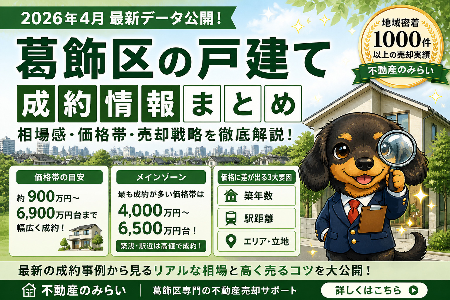 【2026年4月】葛飾区 戸建て成約情報まとめ｜相場・価格帯...の画像