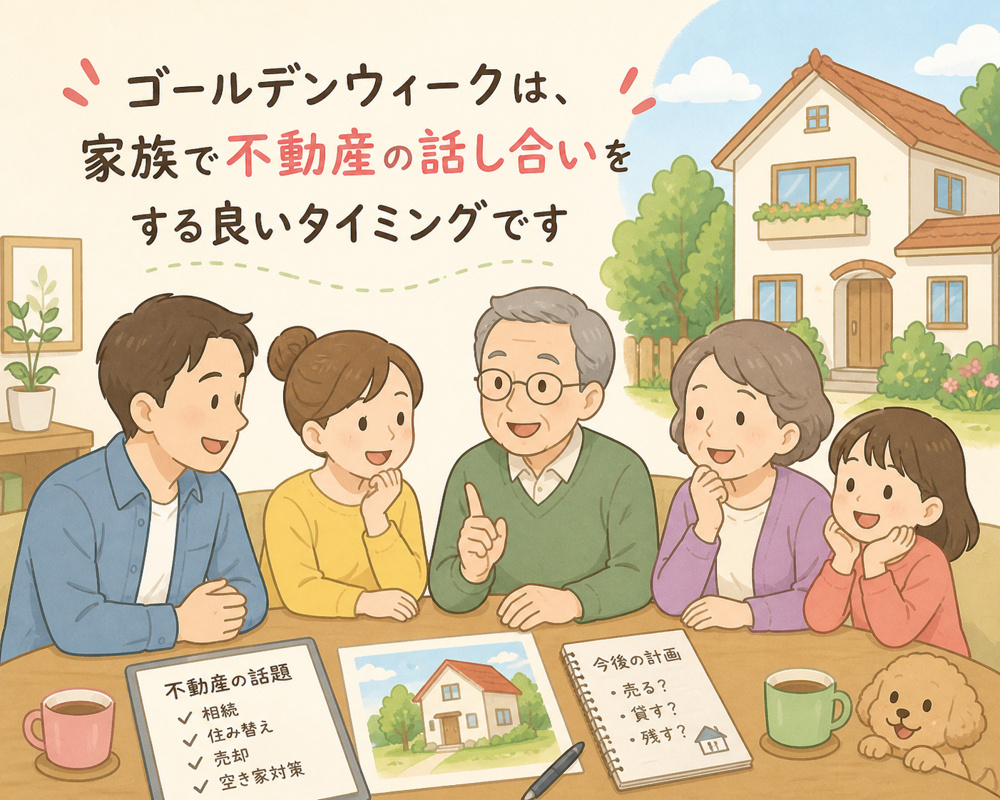 「ゴールデンウィークは不動産について話し合う良いタイミングです」の画像