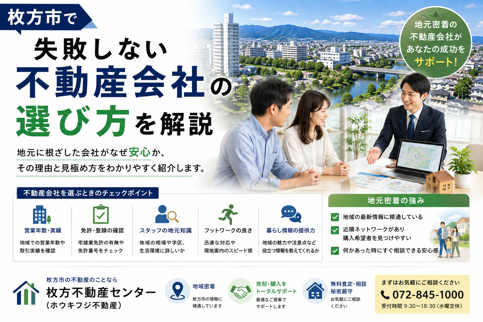 枚方市で失敗しない不動産会社の選び方！地元情報に強いパートナ...の画像