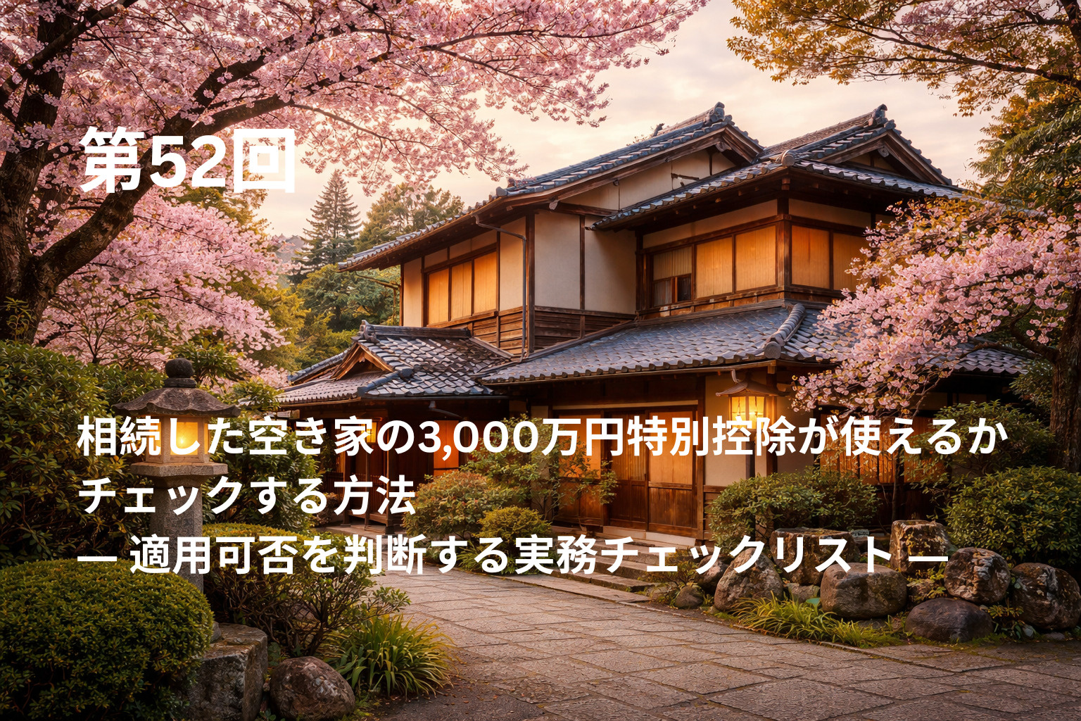 相続した空き家の3,000万円特別控除が使えるかチェックする...の画像