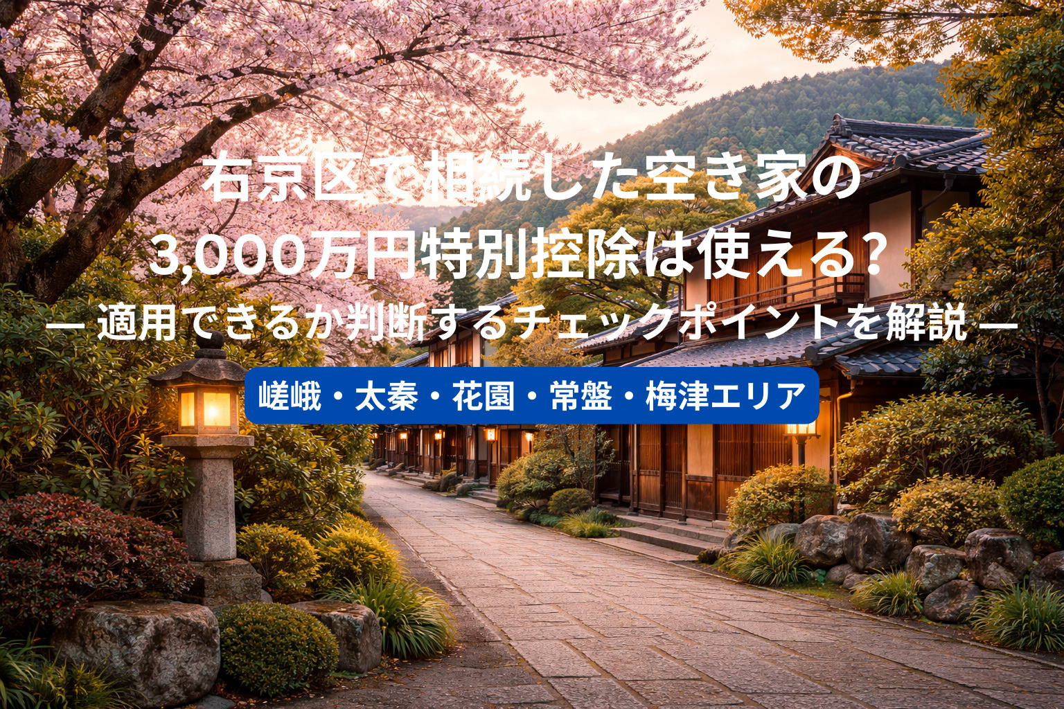 右京区で相続した空き家の3,000万円特別控除は使える？ ―...の画像
