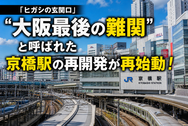 「ヒガシの玄関口」”大阪最後の難関”と呼ばれた　京橋駅の再開...の画像