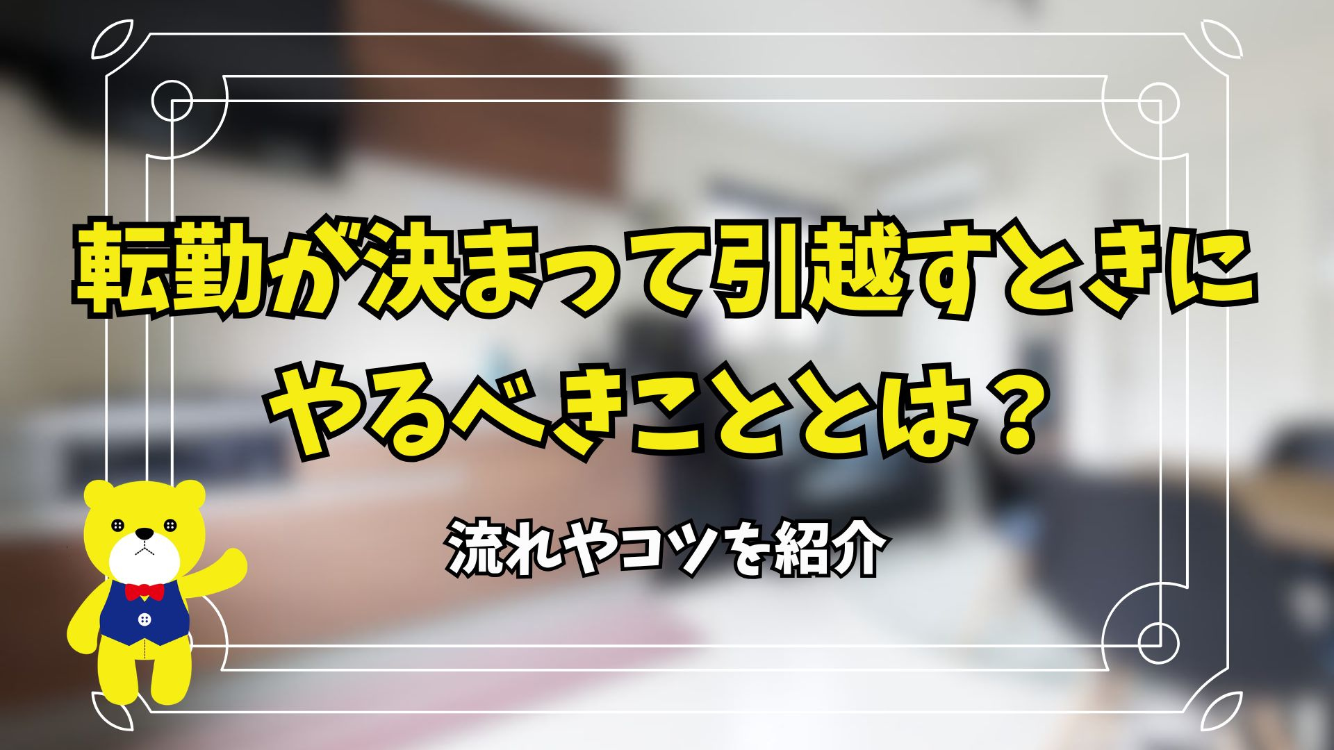 転勤が決まって引っ越すときにやるべきこととは？流れやコツを紹...の画像