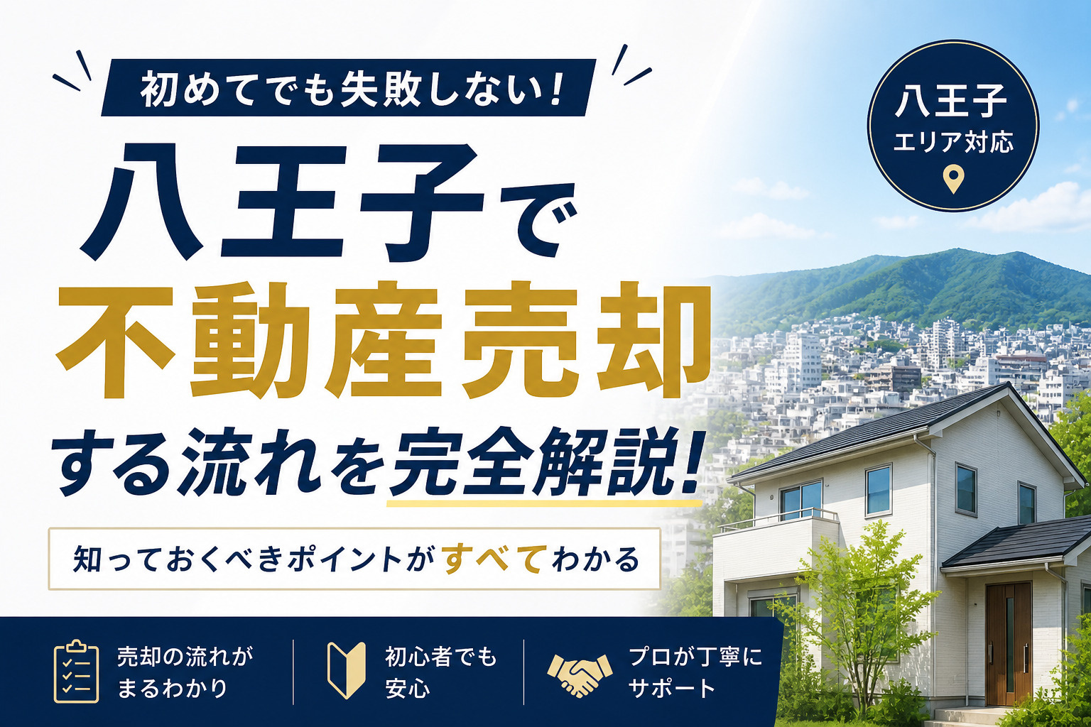 八王子で不動産を売却する流れを完全解説｜初めてでも失敗しない...の画像