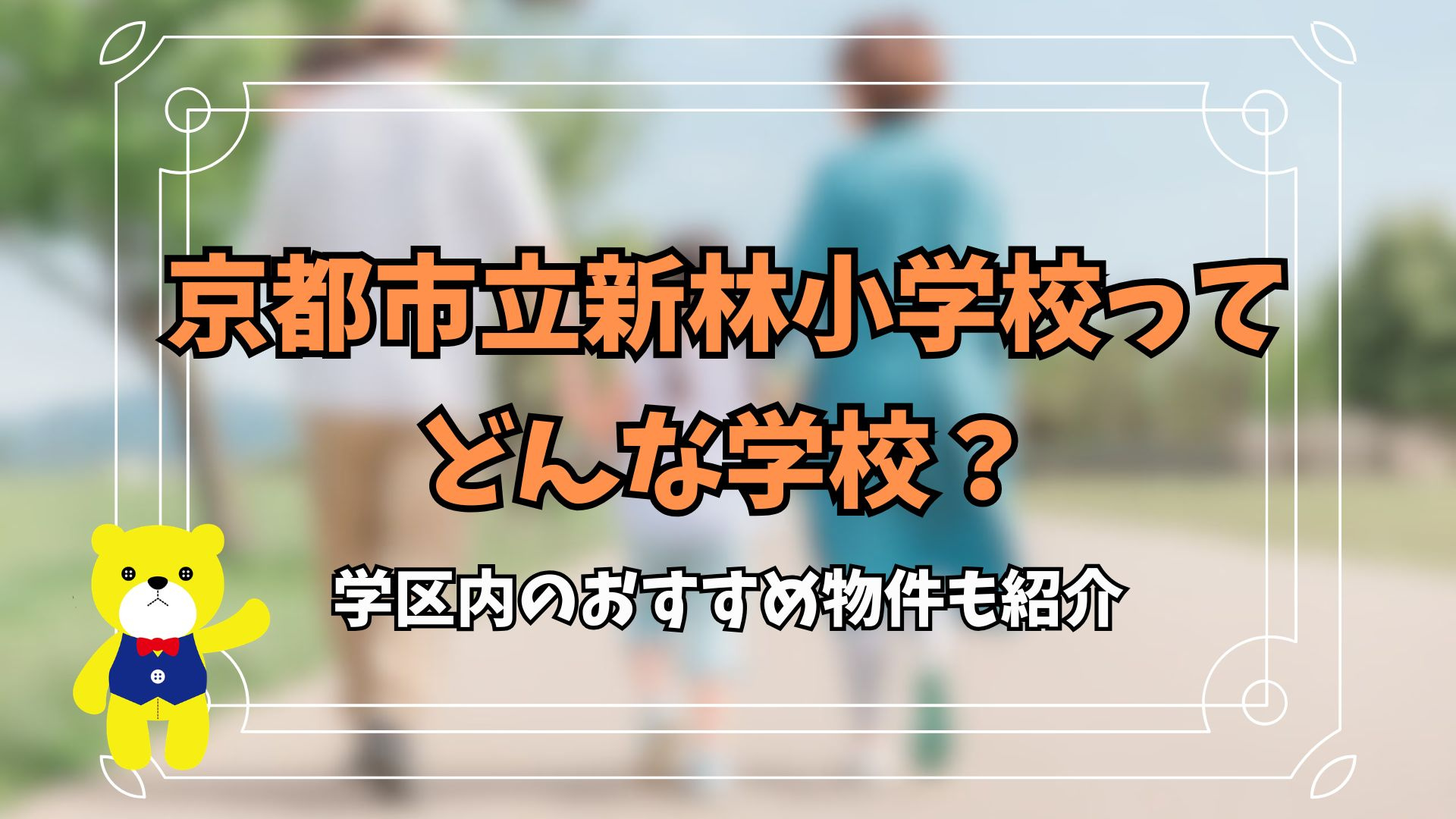 京都市立新林小学校ってどんな学校？学区内のおすすめ物件も紹介...の画像
