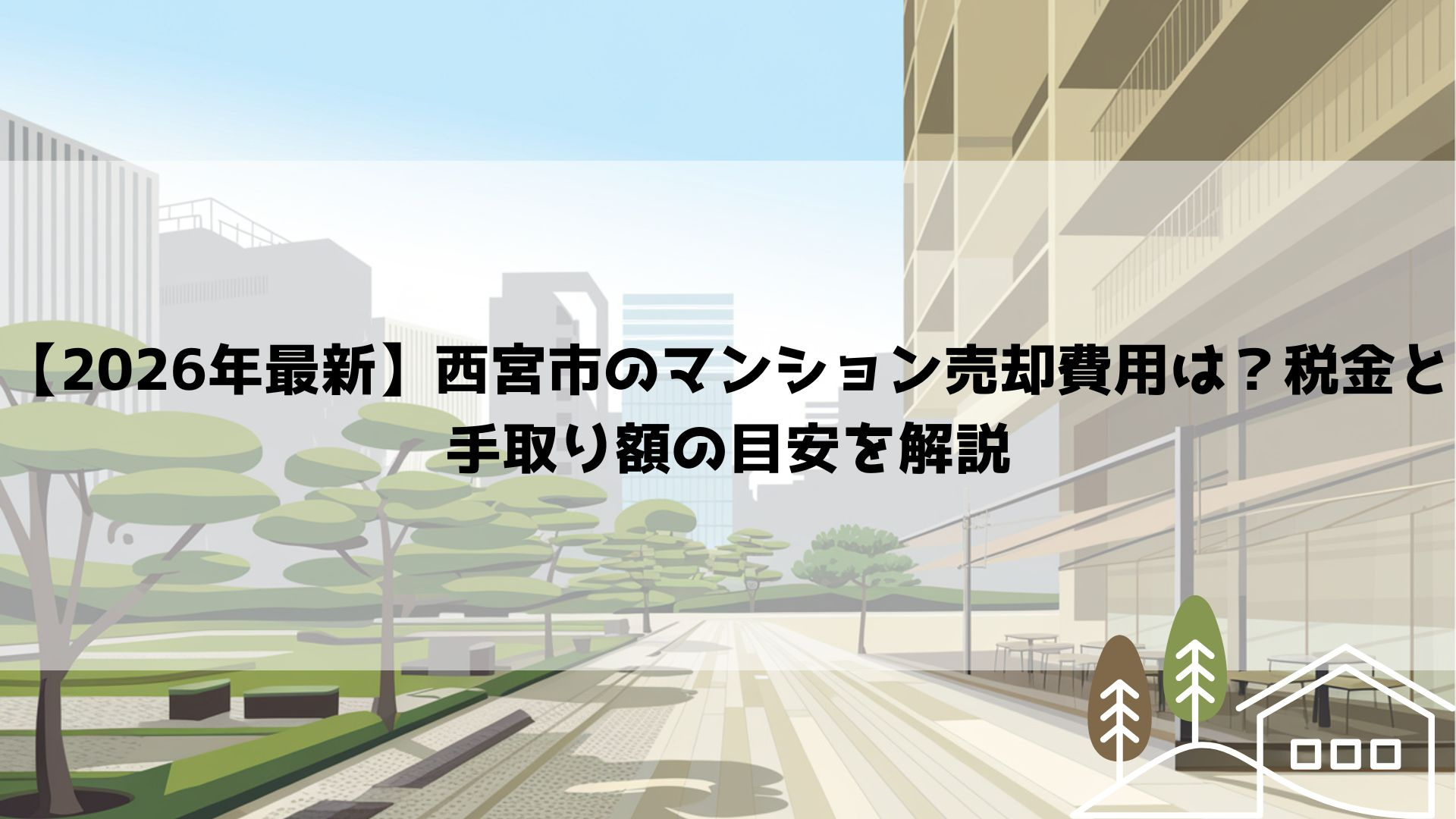 【2026年最新】西宮市のマンション売却費用は？税金と手取り...の画像