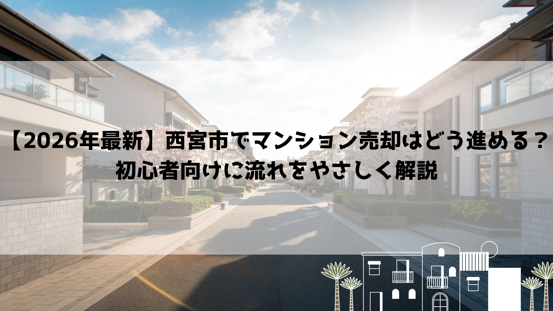 【2026年最新】西宮市でマンション売却はどう進める？初心者...の画像