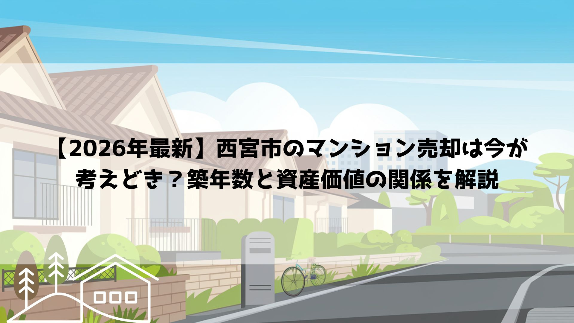 【2026年最新】西宮市のマンション売却は今が考えどき？築年...の画像
