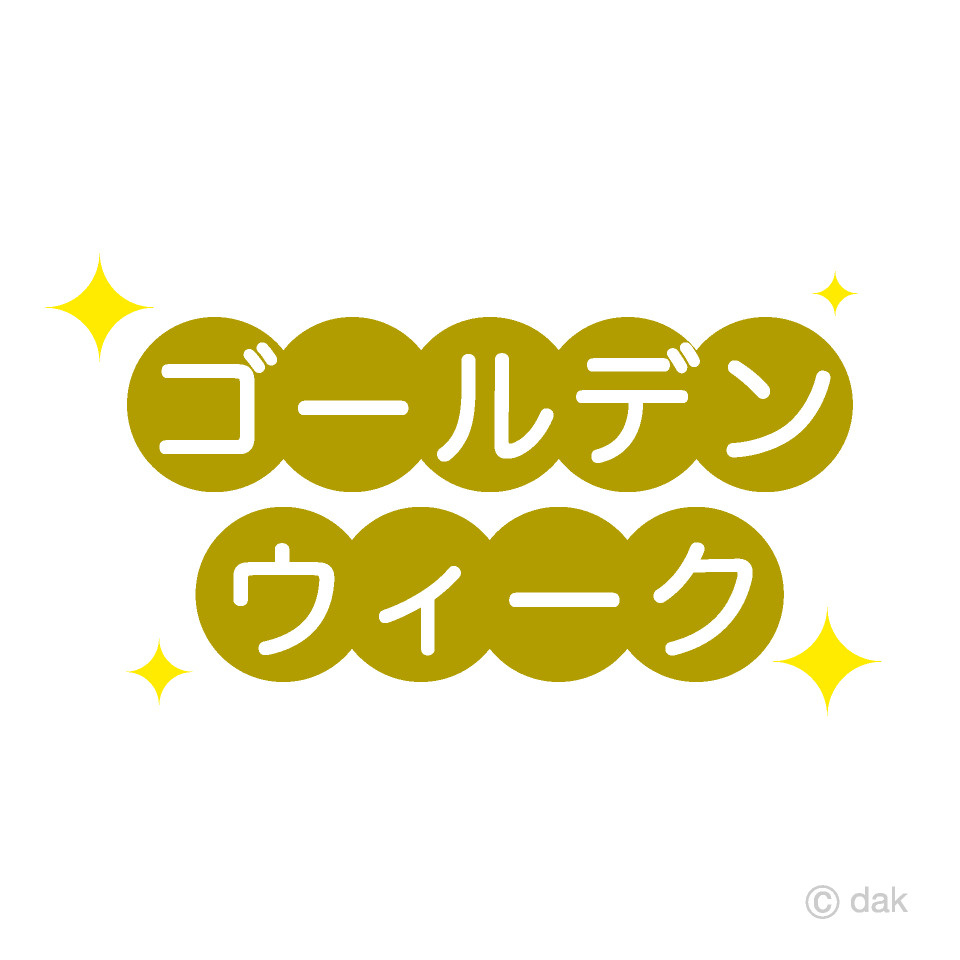 ＧＷの画像