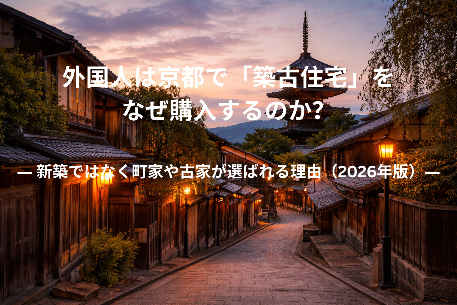 外国人は京都で「築古住宅」をなぜ購入するのか？ ― 新築では...の画像