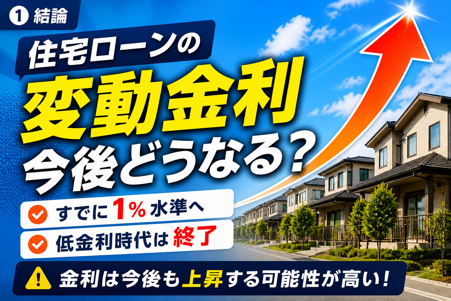 住宅ローンの変動金利は今後どうなる？ 上昇リスクと返済額の変...の画像