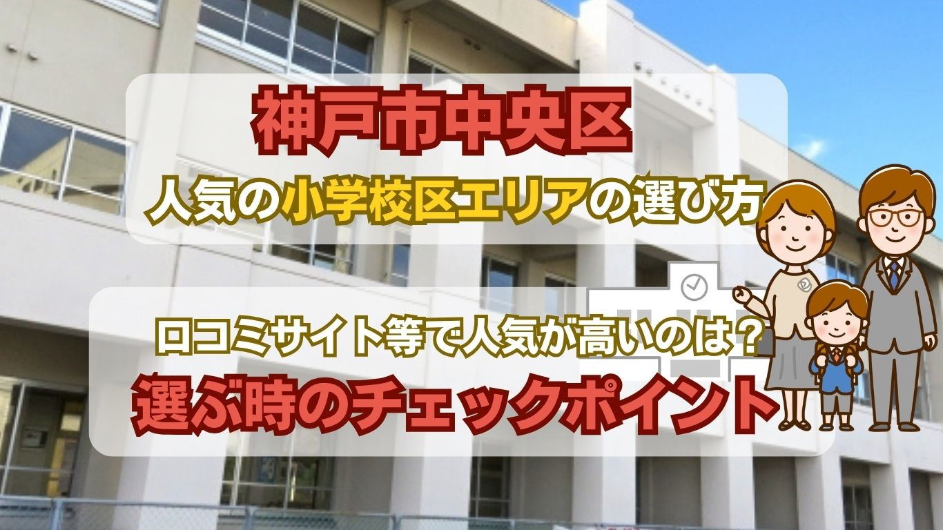 神戸中央区で人気の小学校はどこ？学区ランキングと選び方のポイ...の画像