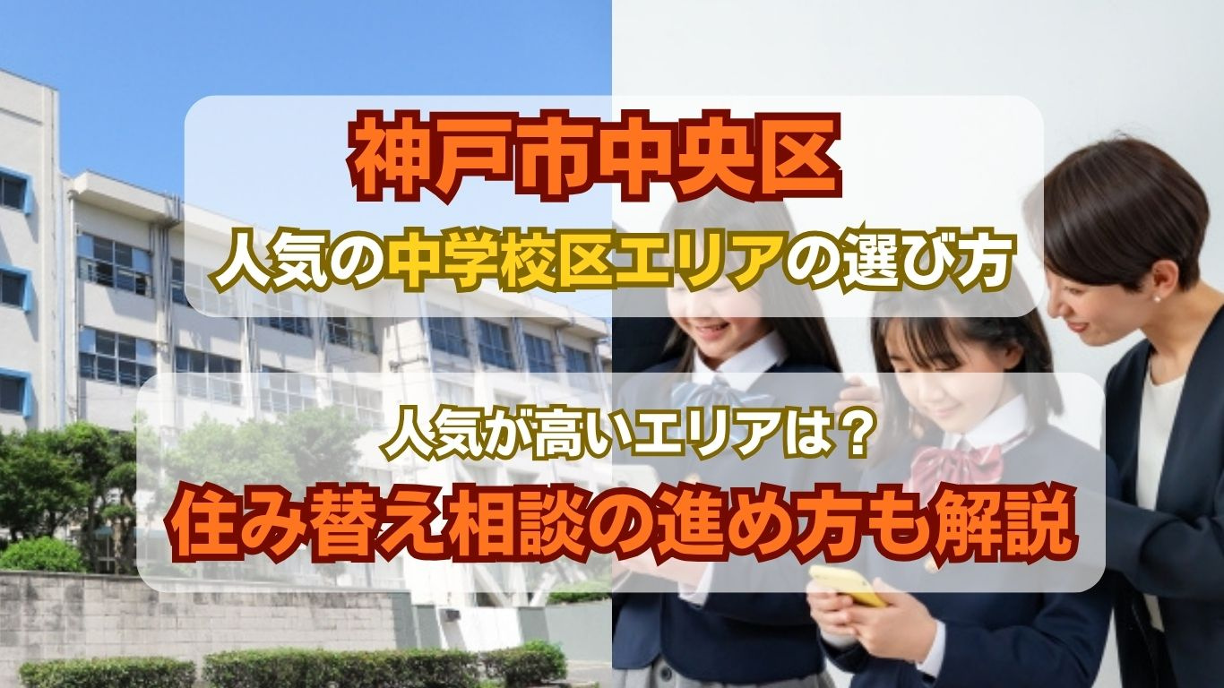 神戸市中央区の人気中学校はどこ？ランキングと学区情報を詳しく...の画像