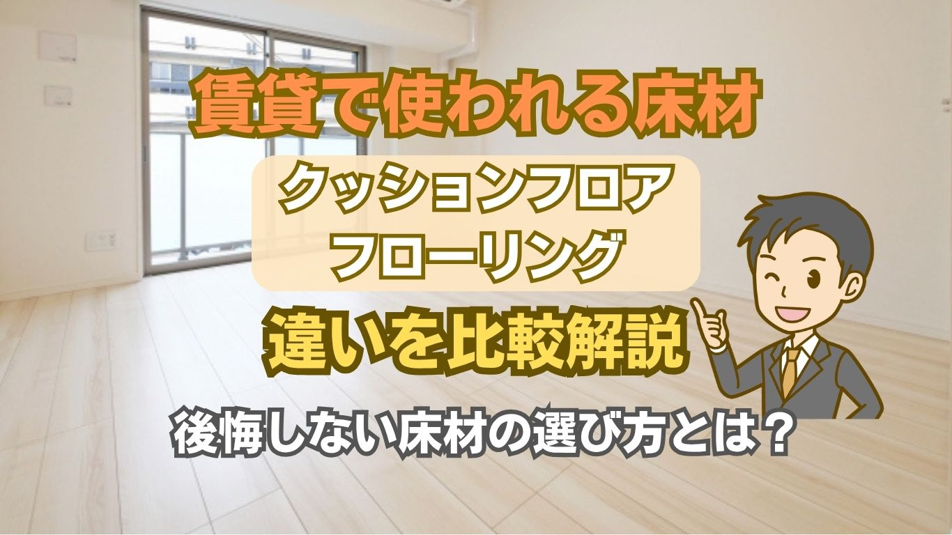 クッションフロアと賃貸フローリングの違いは？比較して入居前に...の画像