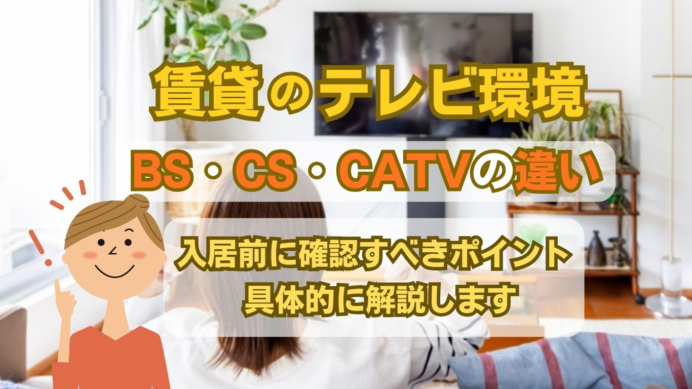 賃貸のテレビ環境はどう選ぶ？bsとcsとcatvの違いを解説...の画像