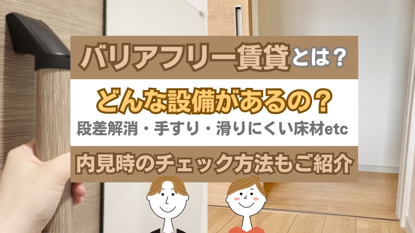 バリアフリー賃貸とは何か知りたい人へ？設備や条件を分かりやす...の画像