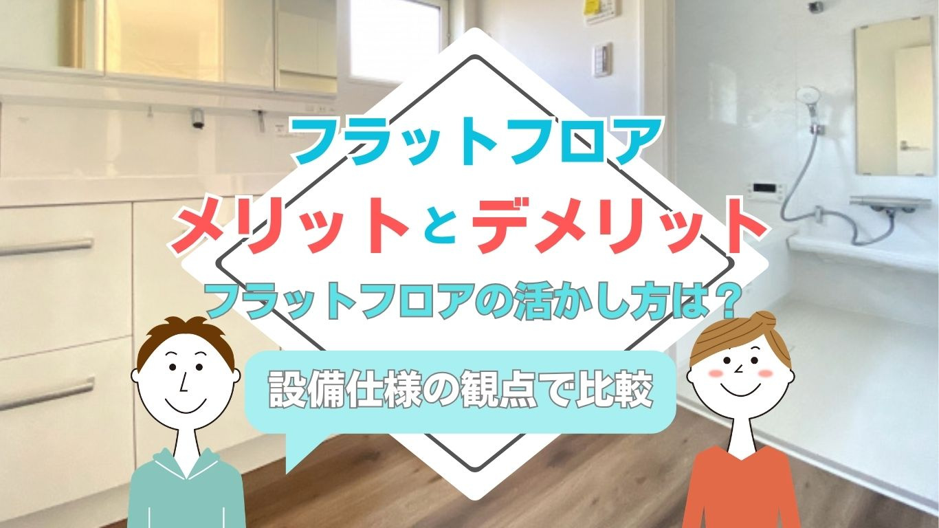 フラットフロアの意味とは何？マンション設備仕様の比較ポイント...の画像