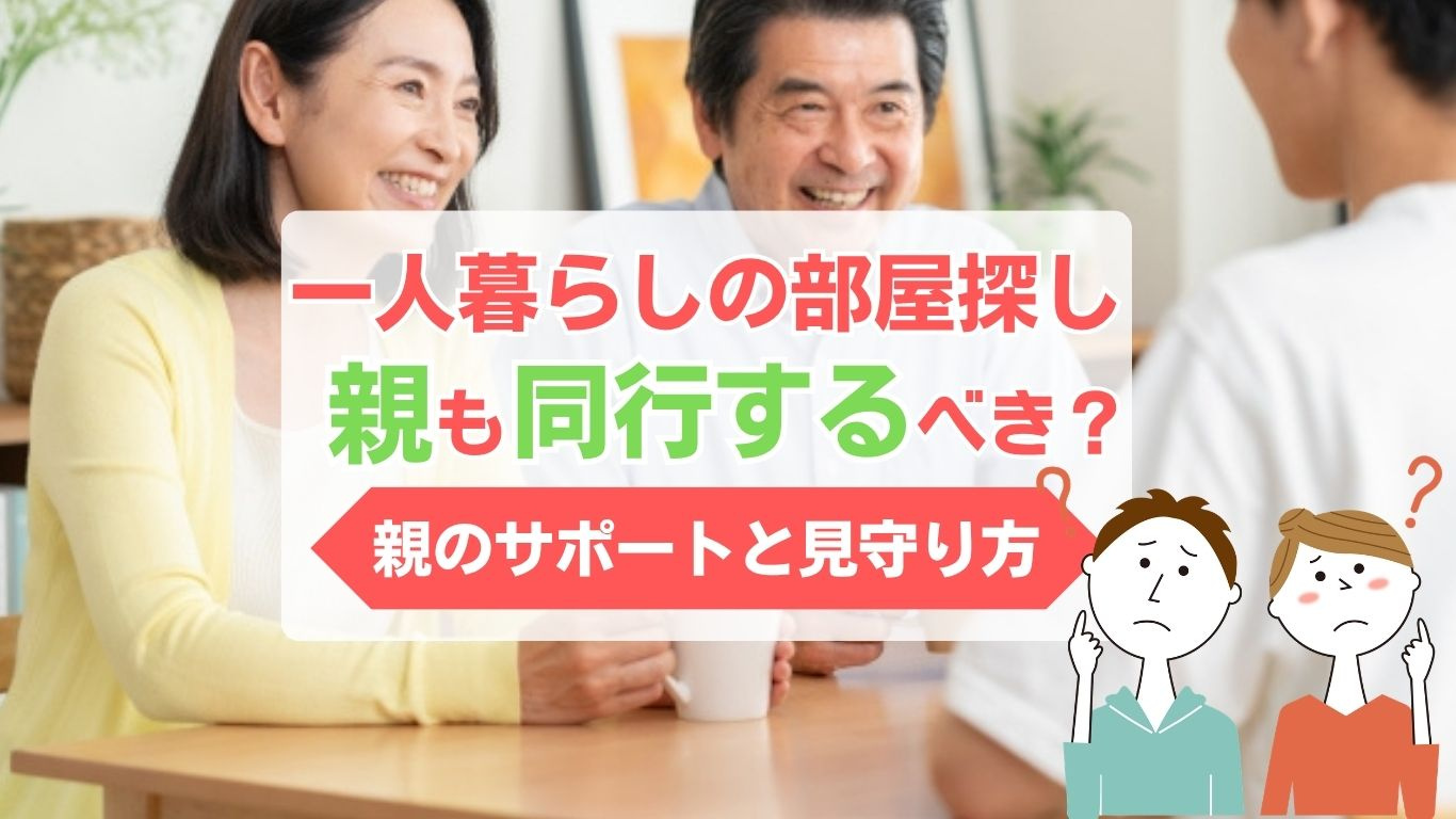 一人暮らしの子供の部屋探しは親も同行すべきか？安心して任せる...の画像