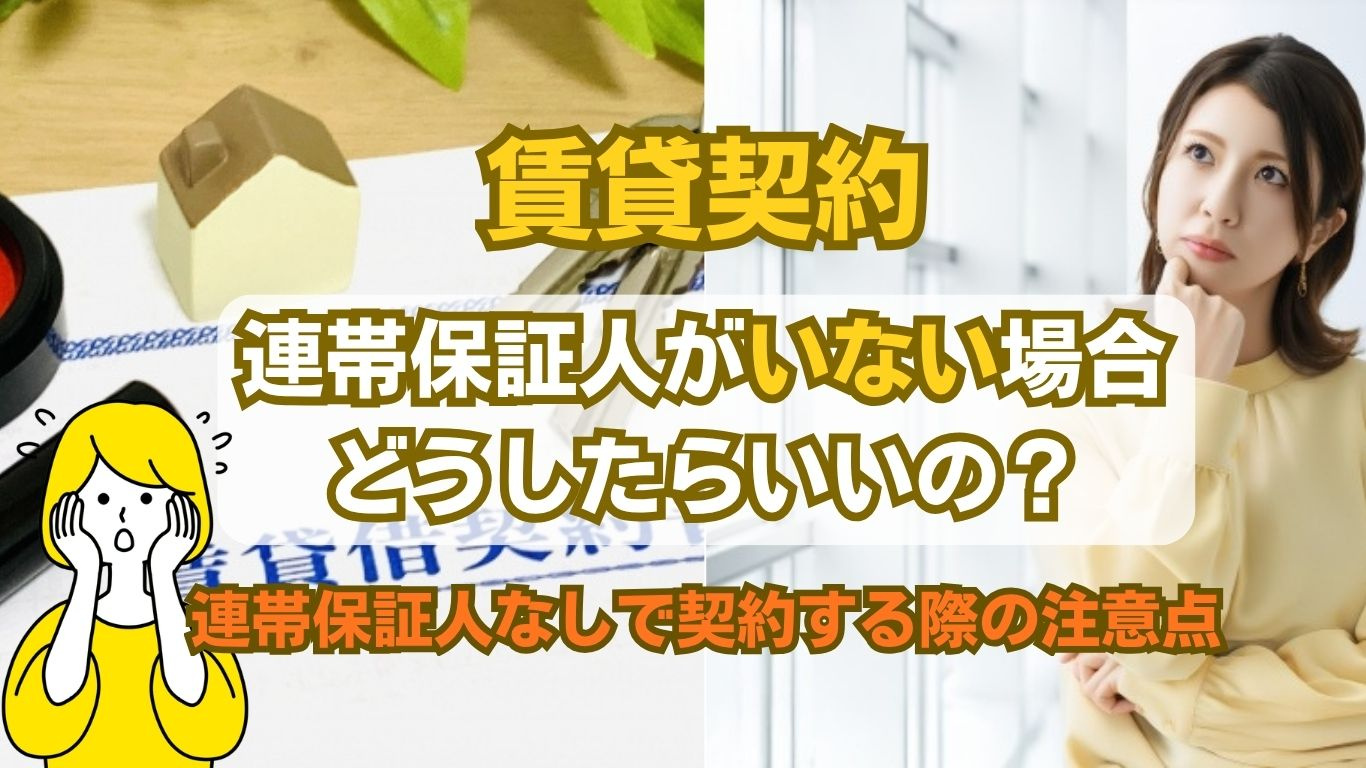 連帯保証人いないときどうする？賃貸契約を進める具体的な方法と...の画像