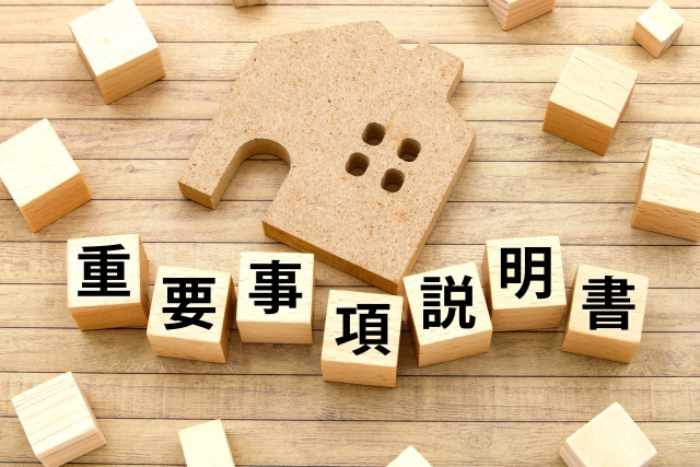 購入前に確認したい「重要事項説明書」のポイント｜契約前に見る...の画像