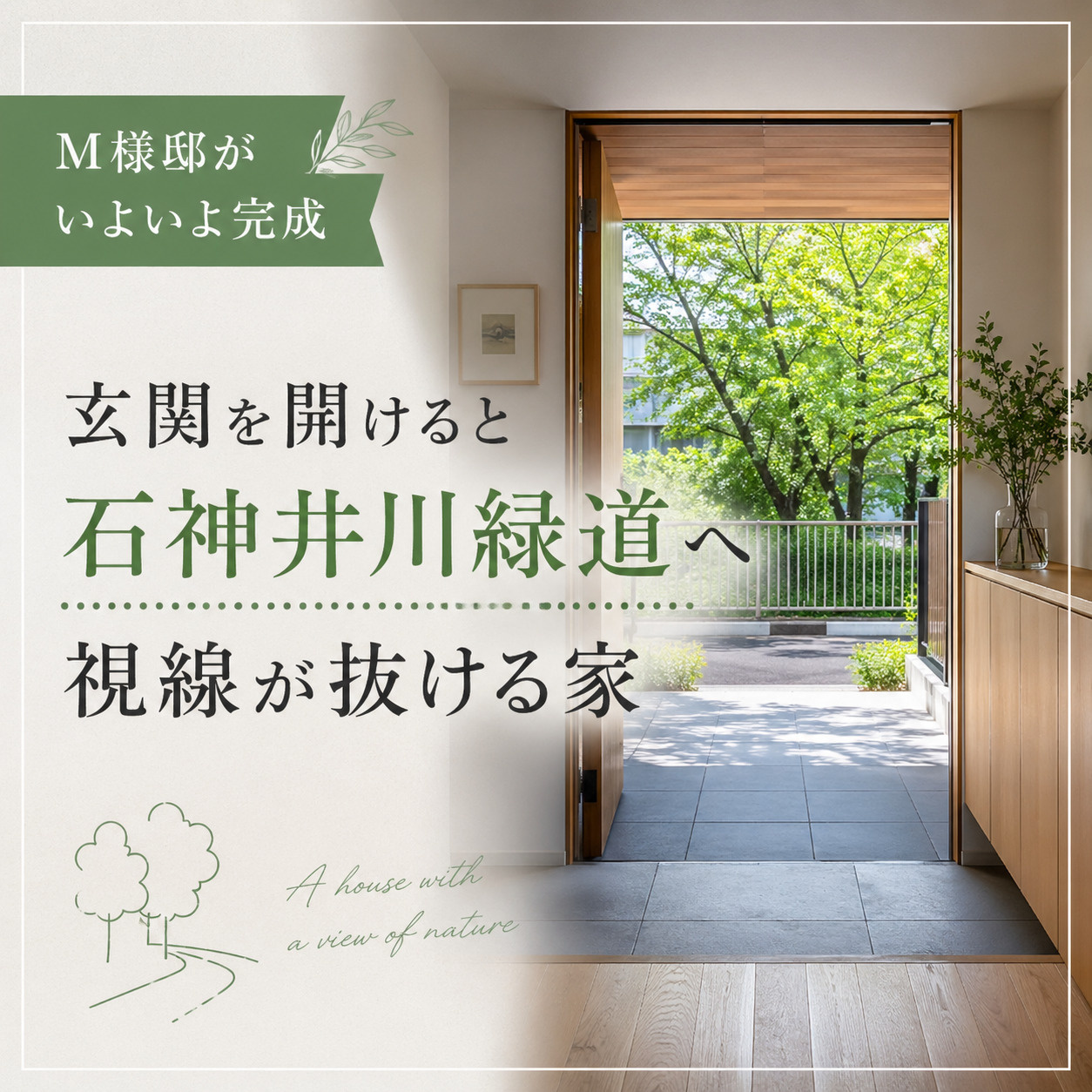 M様邸がいよいよ完成｜玄関を開けると石神井川緑道へ視線が抜け...の画像