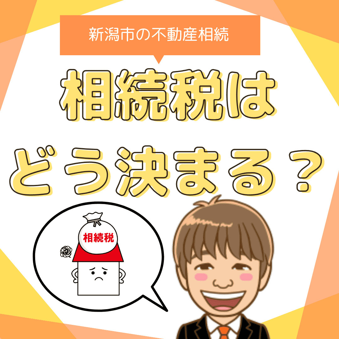 新潟市の不動産相続税はどう決まる？相談窓口の選び方まで解説の画像