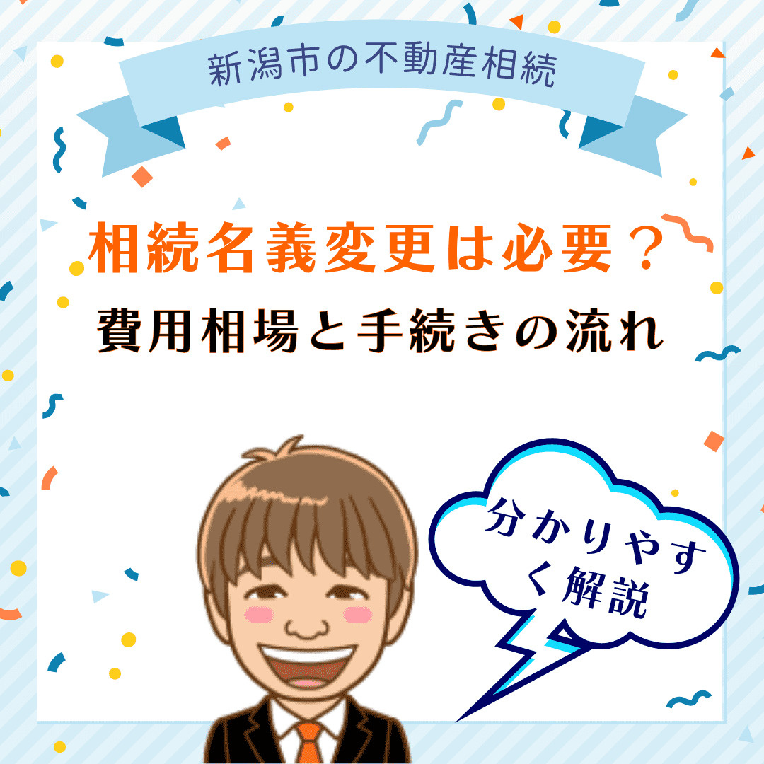 新潟市の相続名義変更は必要？費用相場と手続きの流れを解説の画像