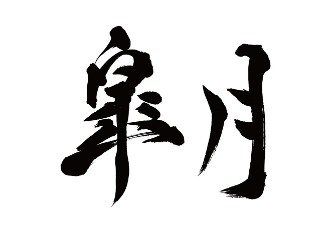 皐月の画像