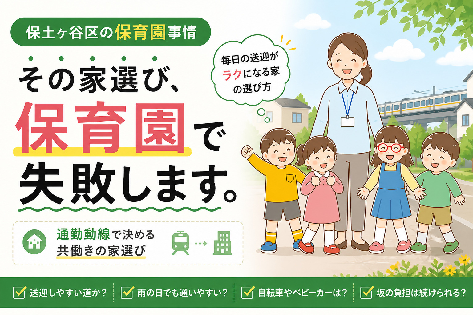 保土ヶ谷区の保育園事情｜“通勤動線”で決める共働きの家選びの画像