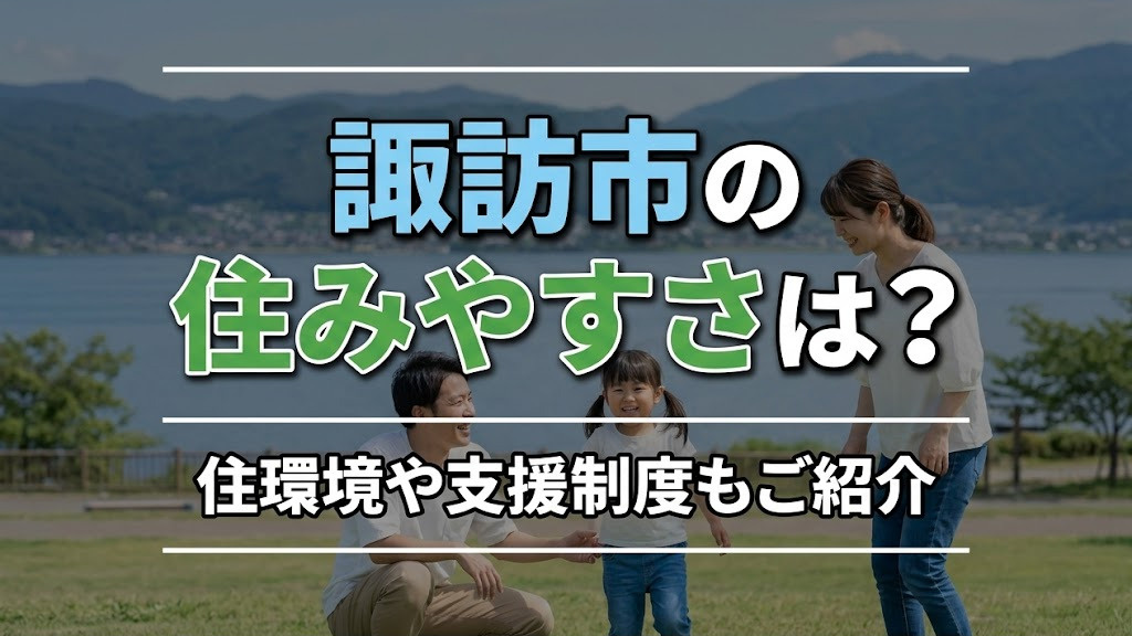 諏訪市の住みやすさは？住環境や支援制度もご紹介の画像