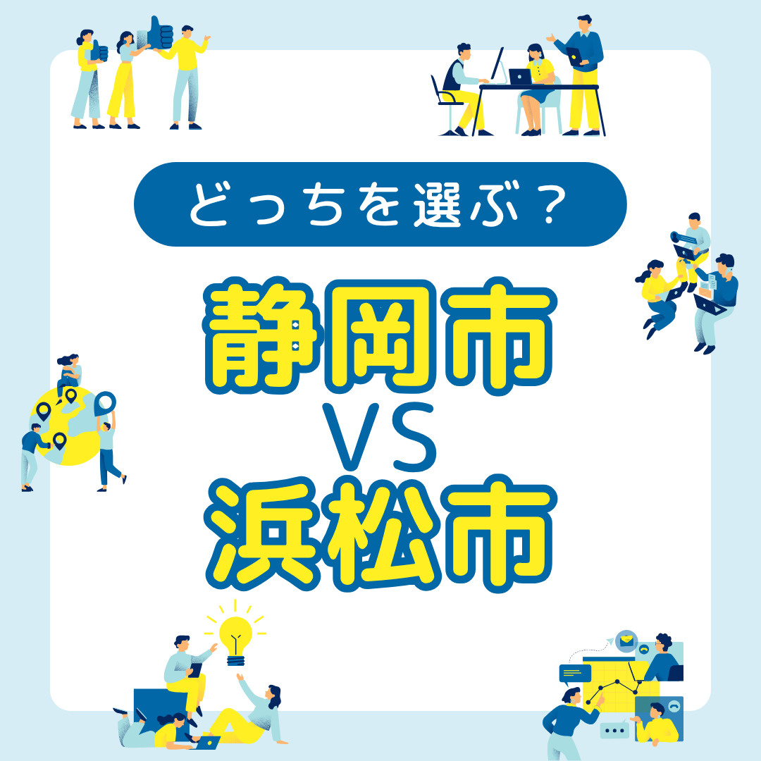 静岡市と浜松市どっちが住みやすい？生活環境を比較し住み替えの...の画像