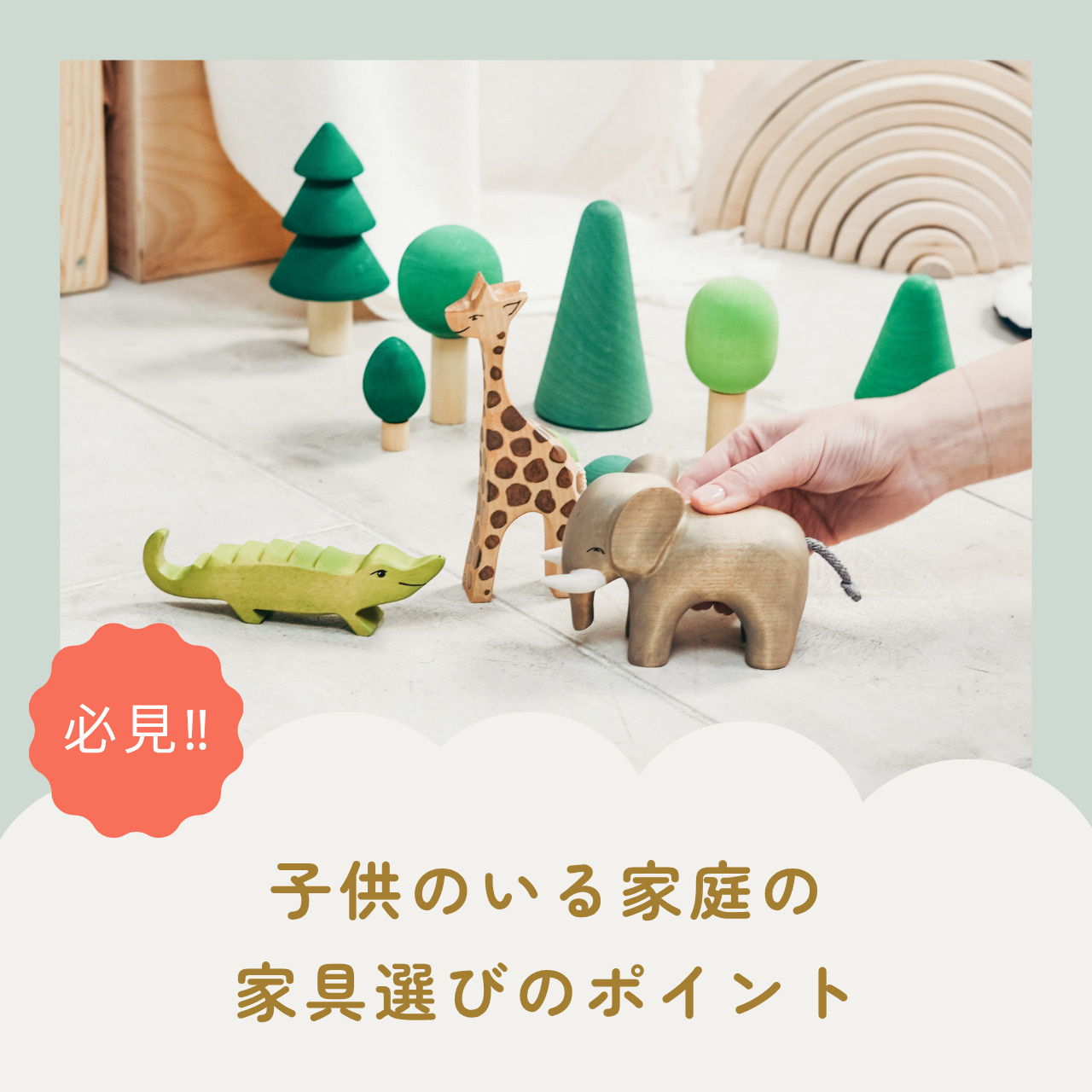 子供がいる家庭の安心な家具とは？選び方のコツを分かりやすく解...の画像