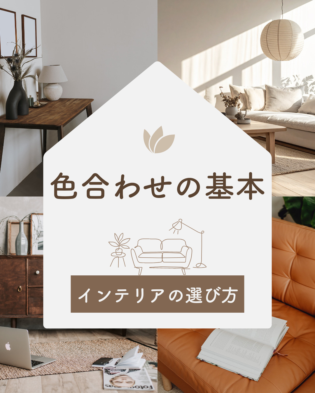 部屋のテイスト別に考える家具の選び方！カラーコーデで失敗しな...の画像