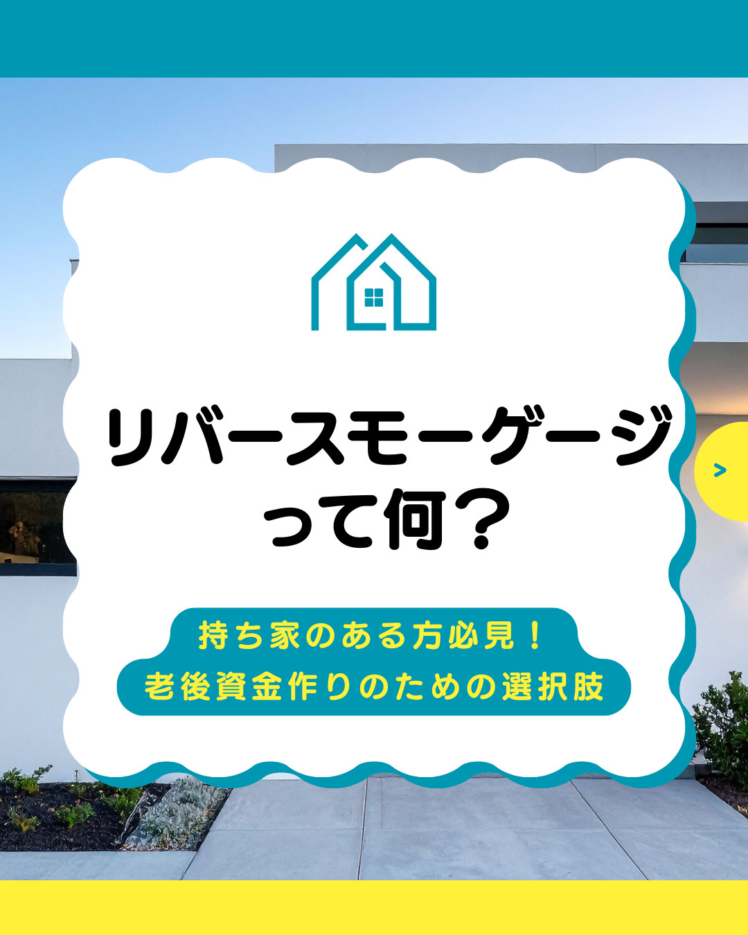リバースモーゲージで老後の住宅を活用！資産を無理なく現金化す...の画像