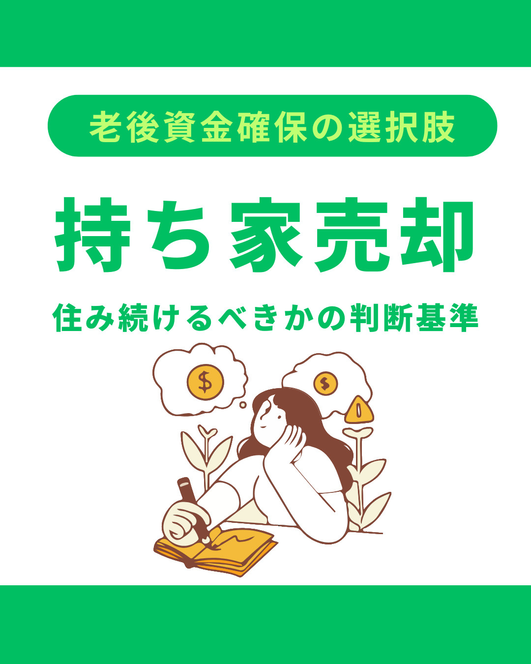 持ち家を売却して老後資金を確保する方法は？不動産の活用術と判...の画像