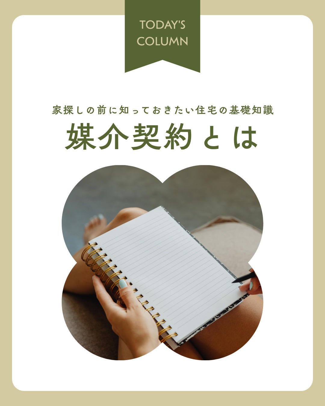 専任媒介契約と一般媒介契約の違いは？自宅売却前に押さえたい基...の画像