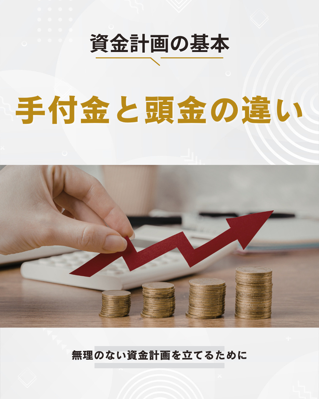 手付金とは何か頭金との違いは？マイホーム購入で押さえたい資金...の画像