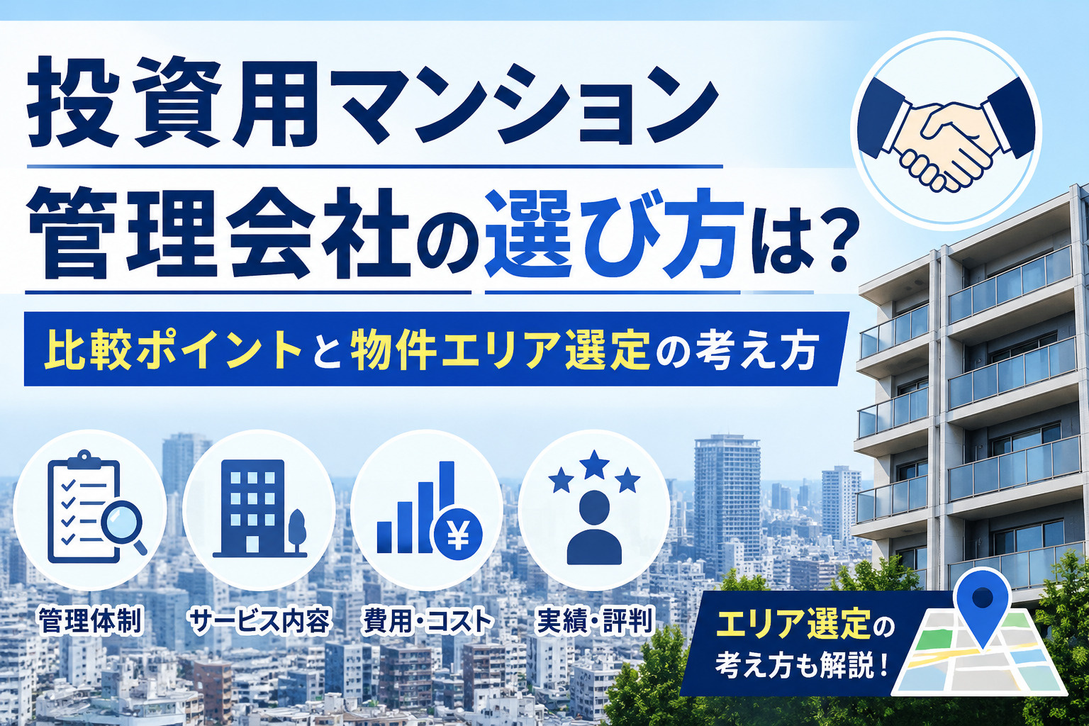 投資用マンション管理会社の選び方は？比較ポイントと物件エリア...の画像