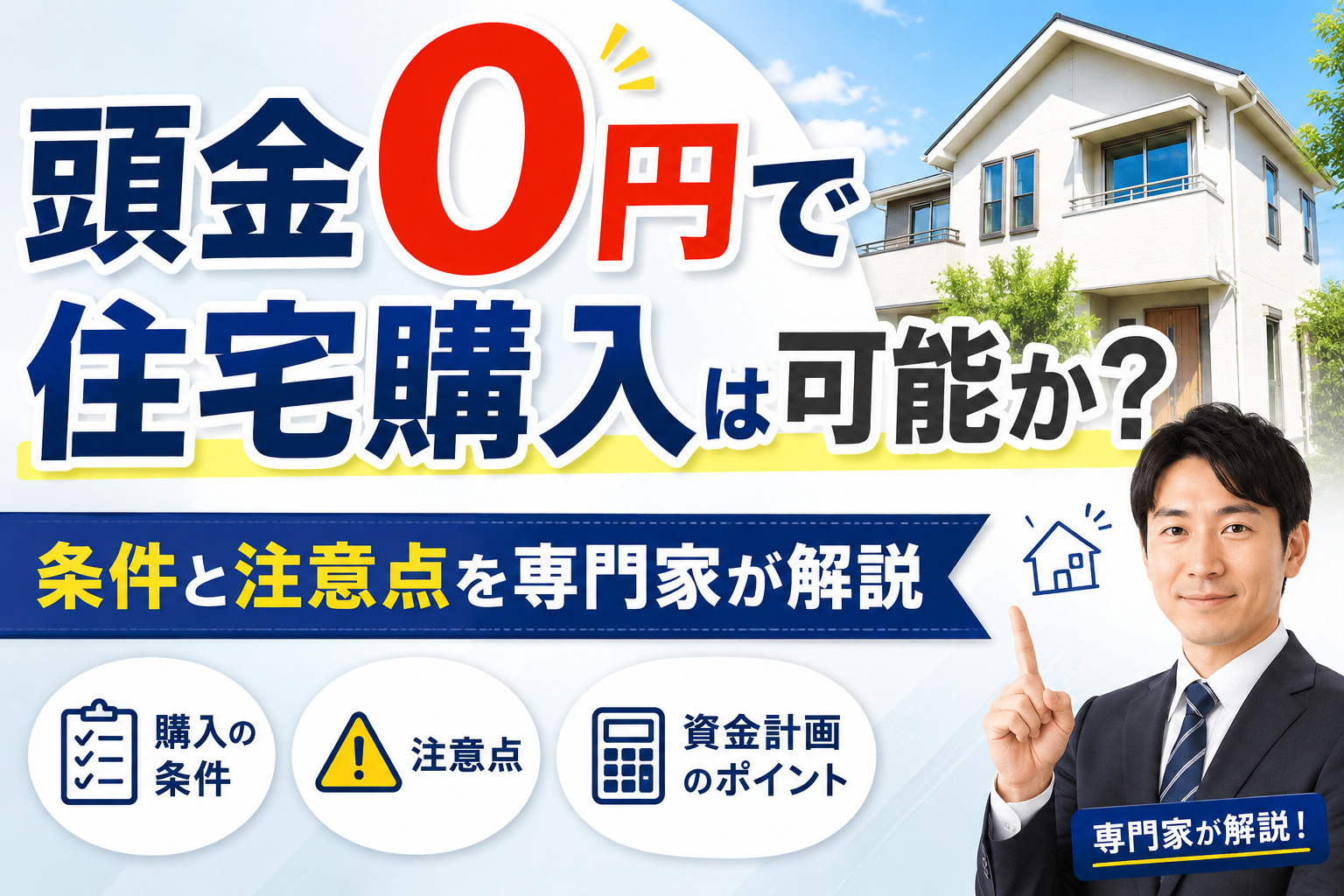 頭金0円で住宅購入は可能か？条件と注意点を専門家が解説の画像