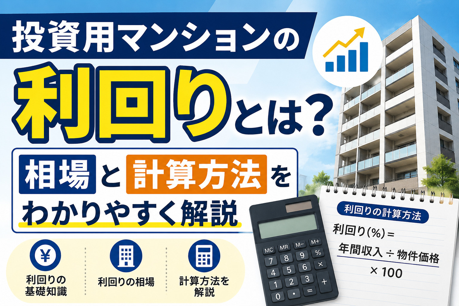 投資用マンションの利回りとは？相場と計算方法をわかりやすく解...の画像