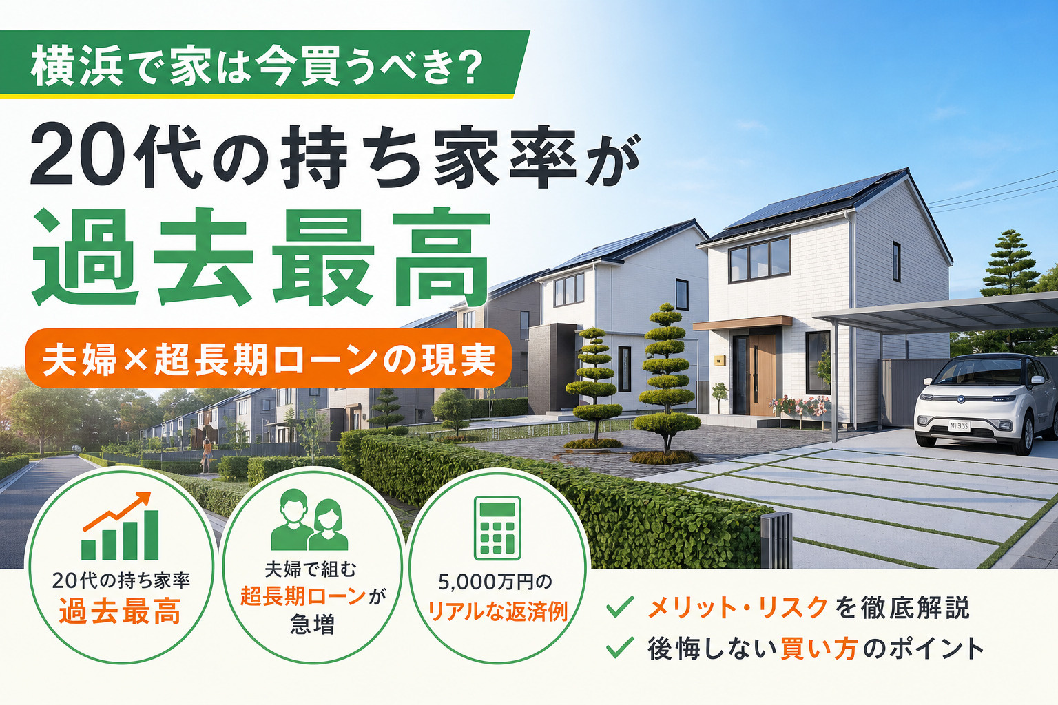 【横浜で家は今買うべき？】20代の持ち家率が過去最高｜夫婦×...の画像