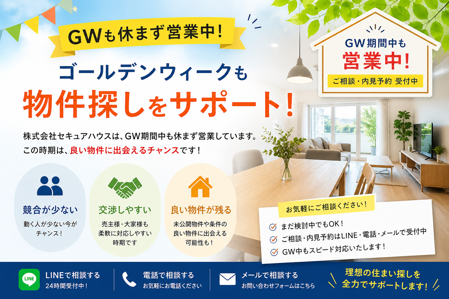 【GWも営業中】今だからこそ良い物件に出会える理由の画像