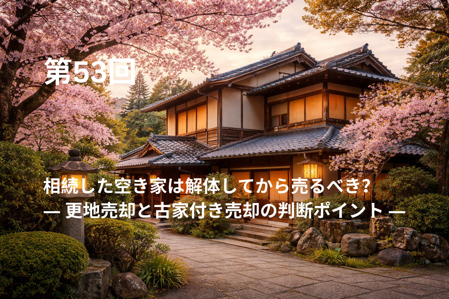 相続した空き家は解体してから売るべき？ ― 更地売却と古家付...の画像