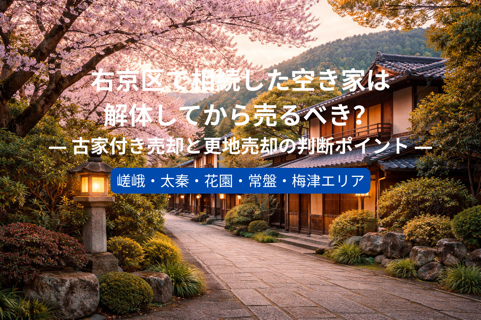 右京区で相続した空き家は解体してから売るべき？ ― 古家付き...の画像