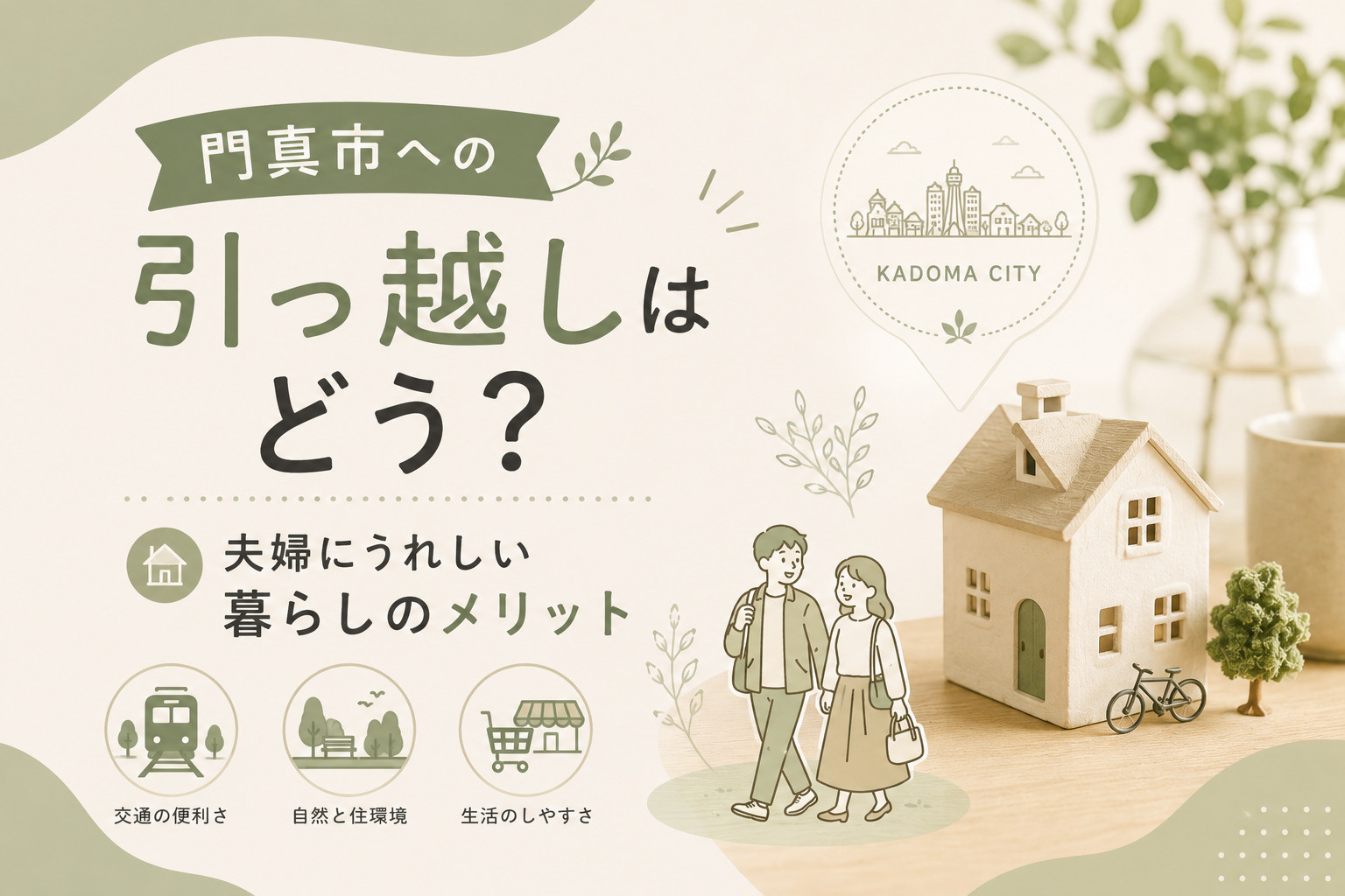 門真市への引っ越しはどう？夫婦にうれしい暮らしのメリットを解...の画像