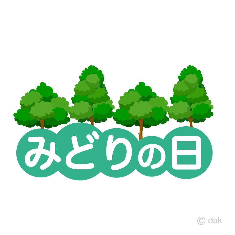 みどりの日の画像