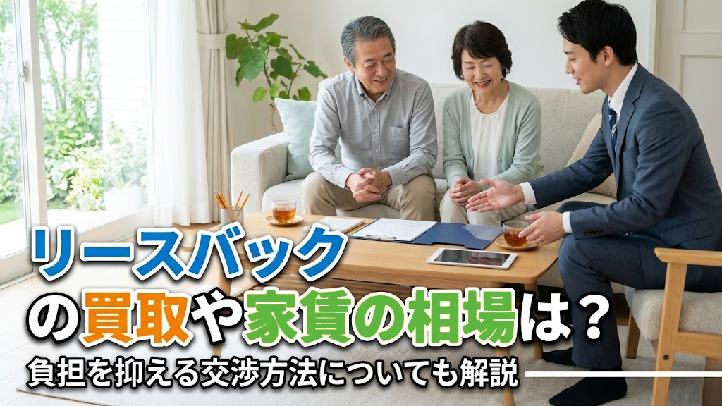 リースバックの買取や家賃の相場は？負担を抑える交渉方法につい...の画像